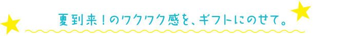 たとえば、七夕のパーティに。気軽に贈る、贈りあう。