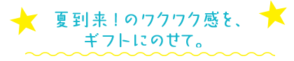 たとえば、七夕のパーティに。気軽に贈る、贈りあう。